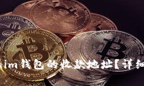 如何获取Tokentokenim钱包的收款地址？详细指南与常见问题解答