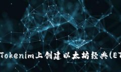  如何在Tokenim上创建以太坊经典(ETC)钱包？