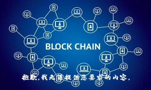 抱歉，我无法提供您要求的内容。