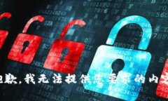 抱歉，我无法提供您要求的内容。