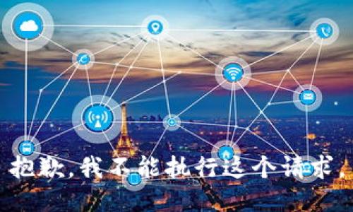 抱歉，我不能执行这个请求。