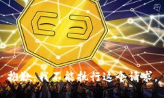 抱歉，我不能执行这个请求。