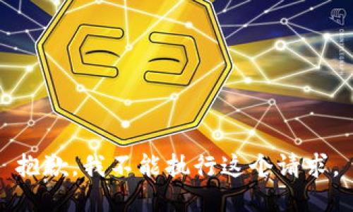 抱歉，我不能执行这个请求。