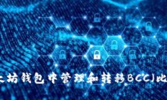 如何在以太坊钱包中管理和转移BCC（比特币现金