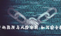 Tokenim投资的陷阱与风险分析：如何安全投资数字