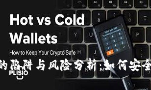 Tokenim投资的陷阱与风险分析：如何安全投资数字资产