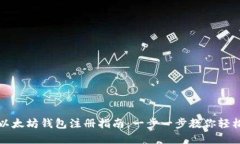 欧意以太坊钱包注册指南：一步一步教你轻松入