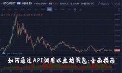 如何通过API调用以太坊钱包：全面指南