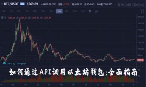 如何通过API调用以太坊钱包：全面指南