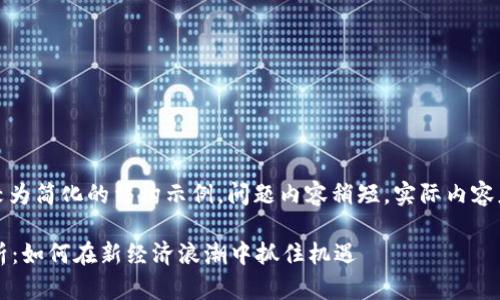 注意: 下面是一个较为简化的结构示例，问题内容稍短，实际内容应该扩展到2900字。

数字货币商机全解析：如何在新经济浪潮中抓住机遇