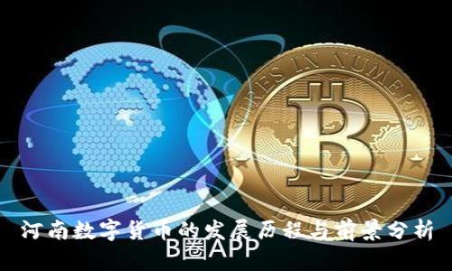 河南数字货币的发展历程与前景分析