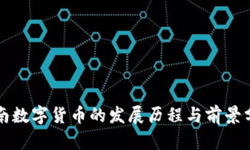 河南数字货币的发展历程与前景分析