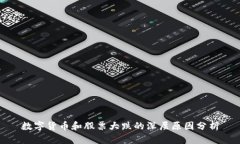 数字货币和股票大跌的深层原因分析