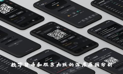 数字货币和股票大跌的深层原因分析