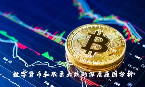 数字货币和股票大跌的深层原因分析