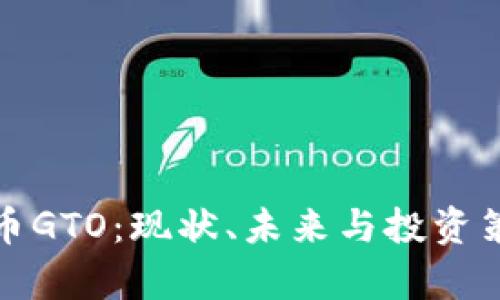 数字货币GTO：现状、未来与投资策略分析