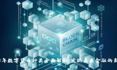 2023年数字货币种类全面解析：发现未来金融的新