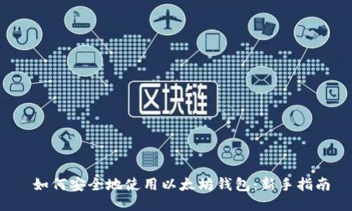  如何安全地使用以太坊钱包：新手指南
