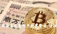 如何购买与出售阿里数字货币：详细指南