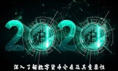 深入了解数字货币介质及其重要性