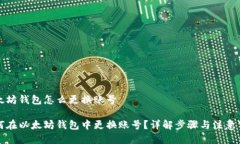 以太坊钱包怎么更换账号如何在以太坊钱包中更