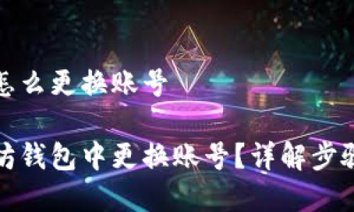 以太坊钱包怎么更换账号

如何在以太坊钱包中更换账号？详解步骤与注意事项