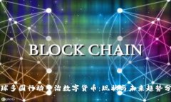 全球多国行动整治数字货币：现状与未来趋势分