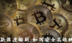 以太坊钱包收款深度解析：如何安全高效地进行
