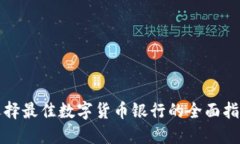 选择最佳数字货币银行的全面指南