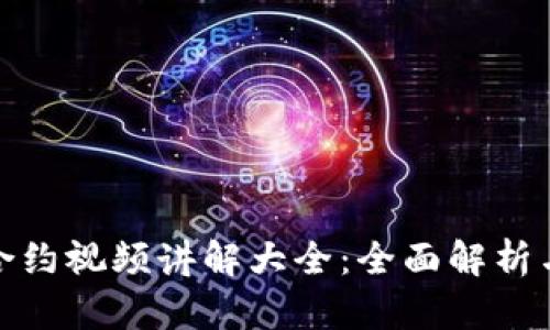 数字货币合约视频讲解大全：全面解析与实战演练