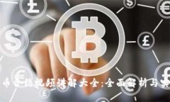 数字货币合约视频讲解大全：全面解析与实战演