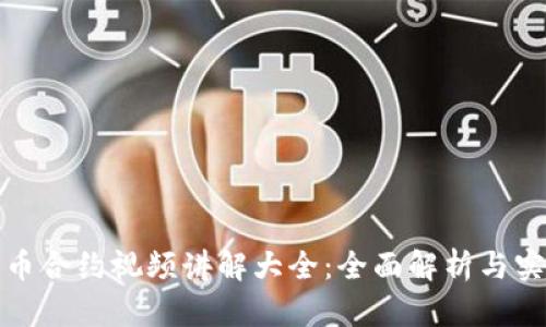 数字货币合约视频讲解大全：全面解析与实战演练