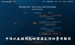 申请以太坊钱包时需要支付的费用解析