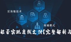 数字货币能否实现离线支付？完整解析与前景展