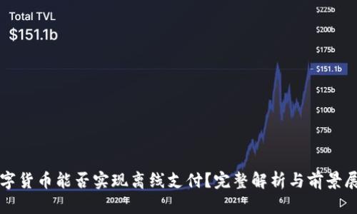 数字货币能否实现离线支付？完整解析与前景展望