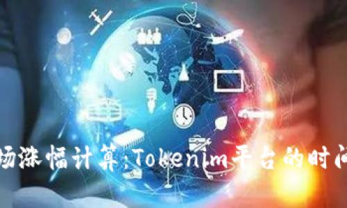 数字货币市场涨幅计算：Tokenim平台的时间解读与分析