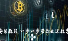 TokenIM安装教程：一步一步带你走进数字货币世界