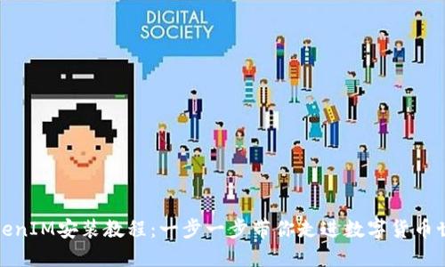 TokenIM安装教程：一步一步带你走进数字货币世界