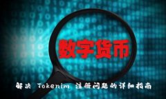 解决 Tokenim 注册问题的详细指南