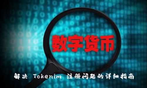 解决 Tokenim 注册问题的详细指南