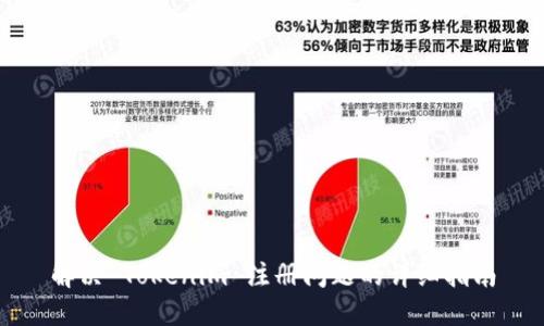 解决 Tokenim 注册问题的详细指南