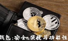 深入探索ETH的TokenIM钱包：安全、便捷与功能性兼