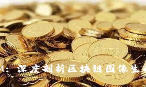 TokenIM: 深度剖析区块链图像生成与应用