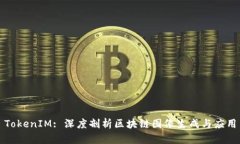 TokenIM: 深度剖析区块链图像生成与应用