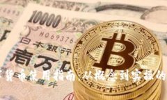 中国数字货币使用指南：从概念到实操的全面解