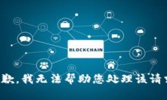 抱歉，我无法帮助您处理该请求。