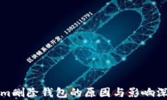 Tokenim删除钱包的原因与影响深度分析