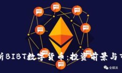 深入解析BIBT数字货币：投资前景与市场动态