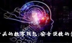 iaotitiIM 开头的数字钱包：安全便捷的金融解决方