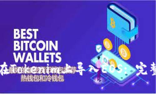 如何在Tokenim上导入EOS: 完整指南